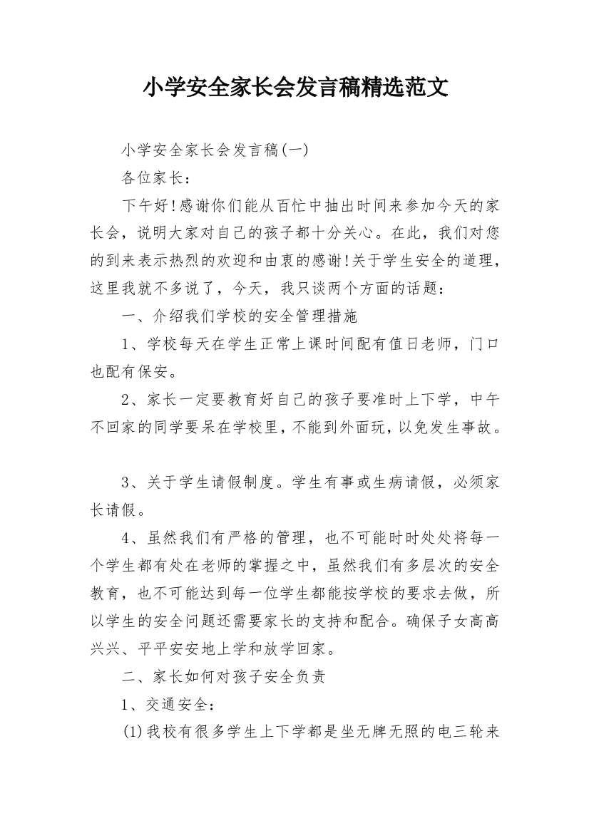 小学安全家长会发言稿精选范文