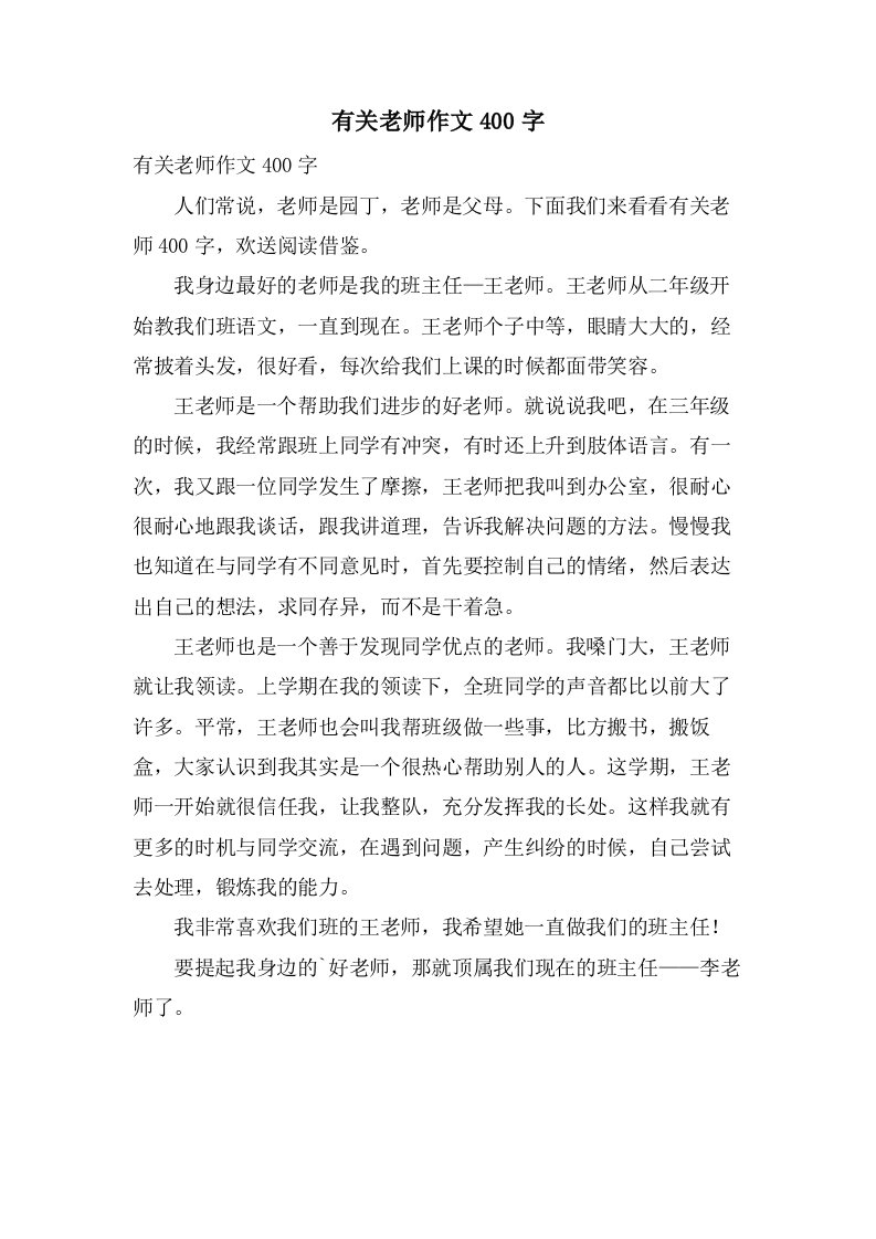 有关老师作文400字