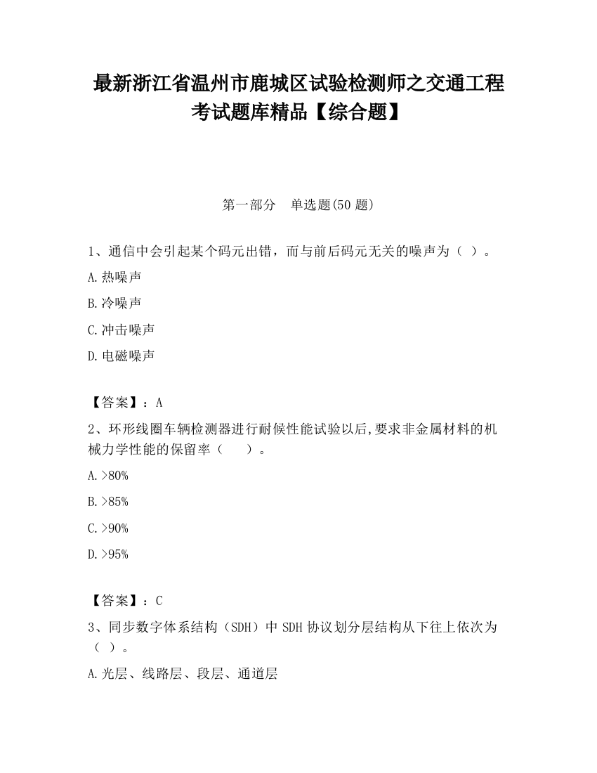 最新浙江省温州市鹿城区试验检测师之交通工程考试题库精品【综合题】