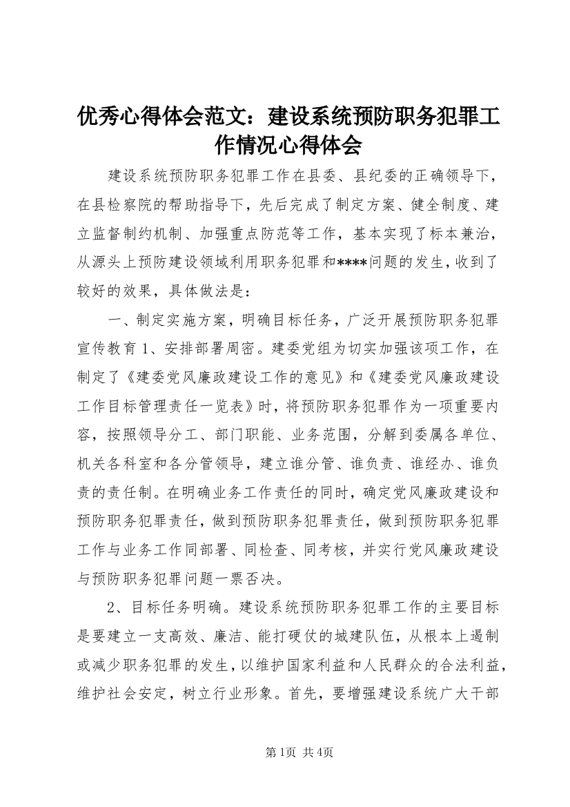 优秀心得体会范文：建设系统预防职务犯罪工作情况心得体会