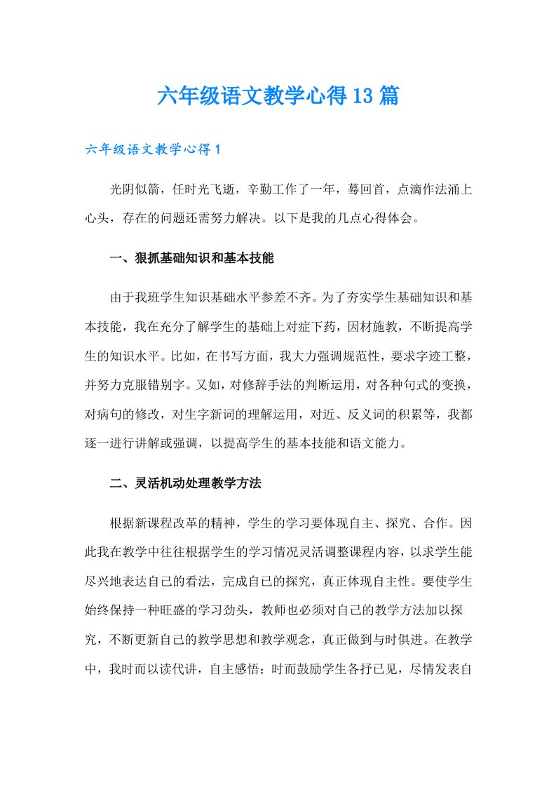 六年级语文教学心得13篇