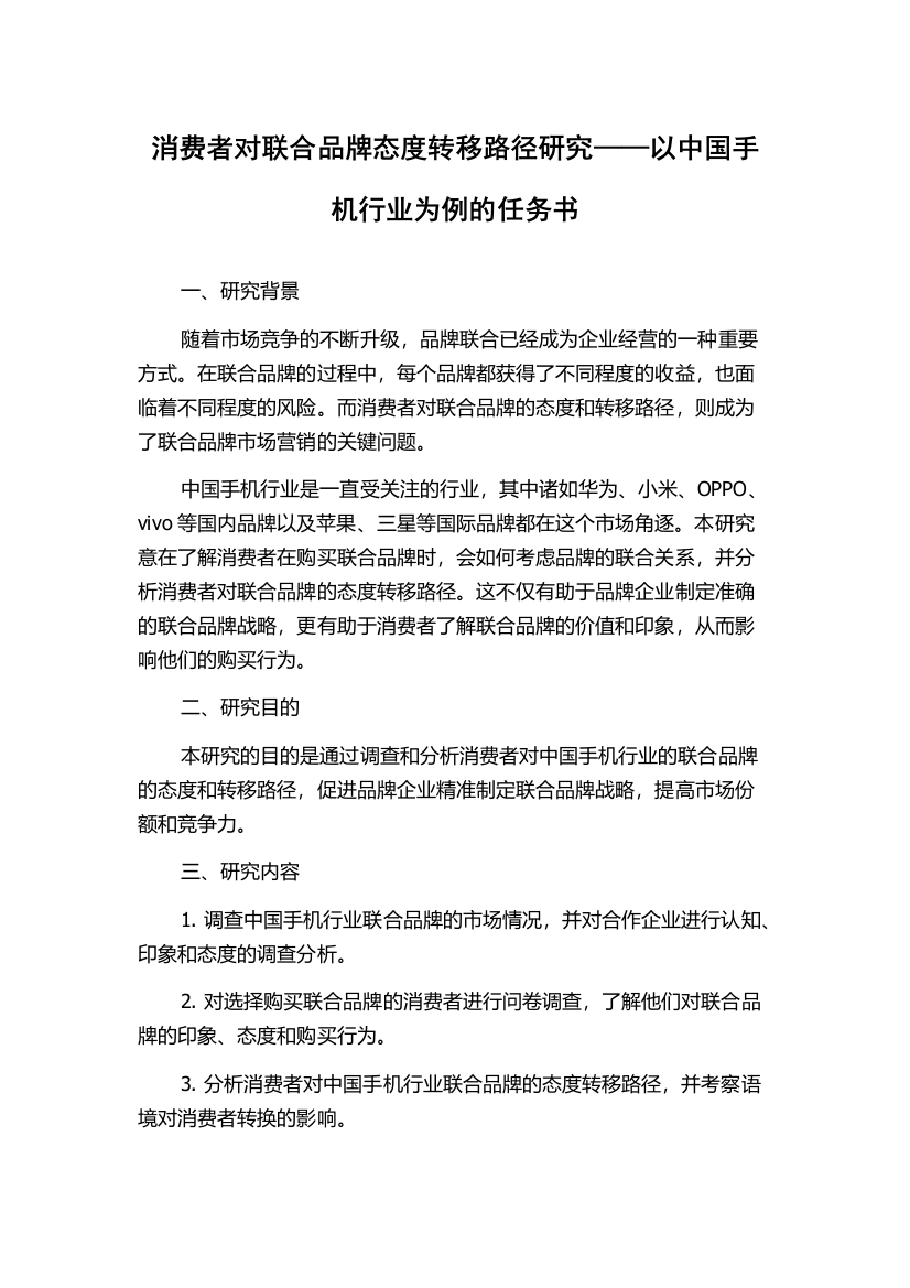 消费者对联合品牌态度转移路径研究——以中国手机行业为例的任务书