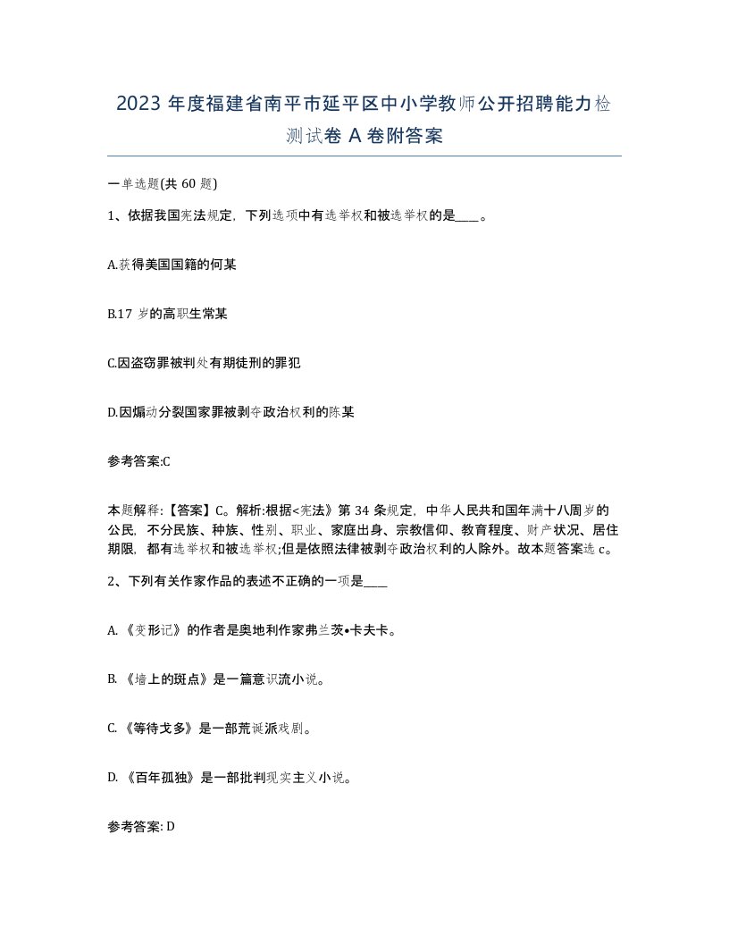 2023年度福建省南平市延平区中小学教师公开招聘能力检测试卷A卷附答案