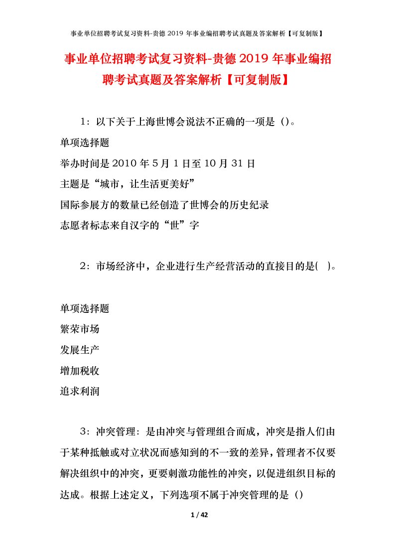 事业单位招聘考试复习资料-贵德2019年事业编招聘考试真题及答案解析可复制版