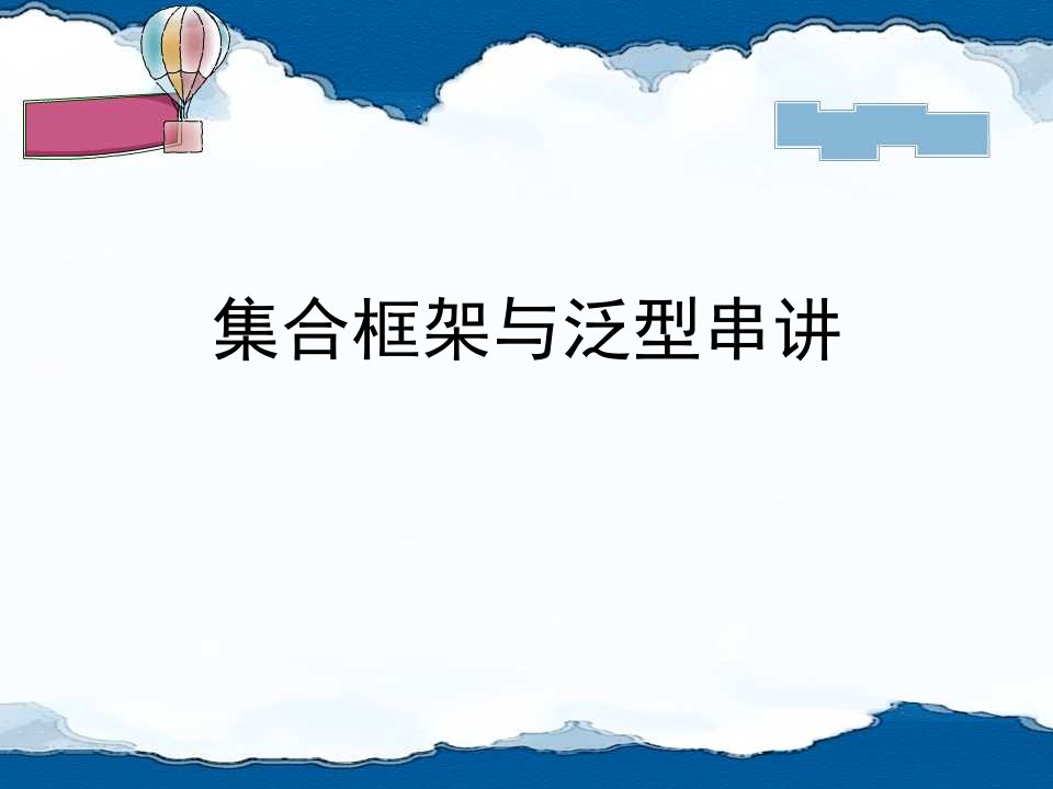 学士后JAVA第二单元集合框架与泛型串讲