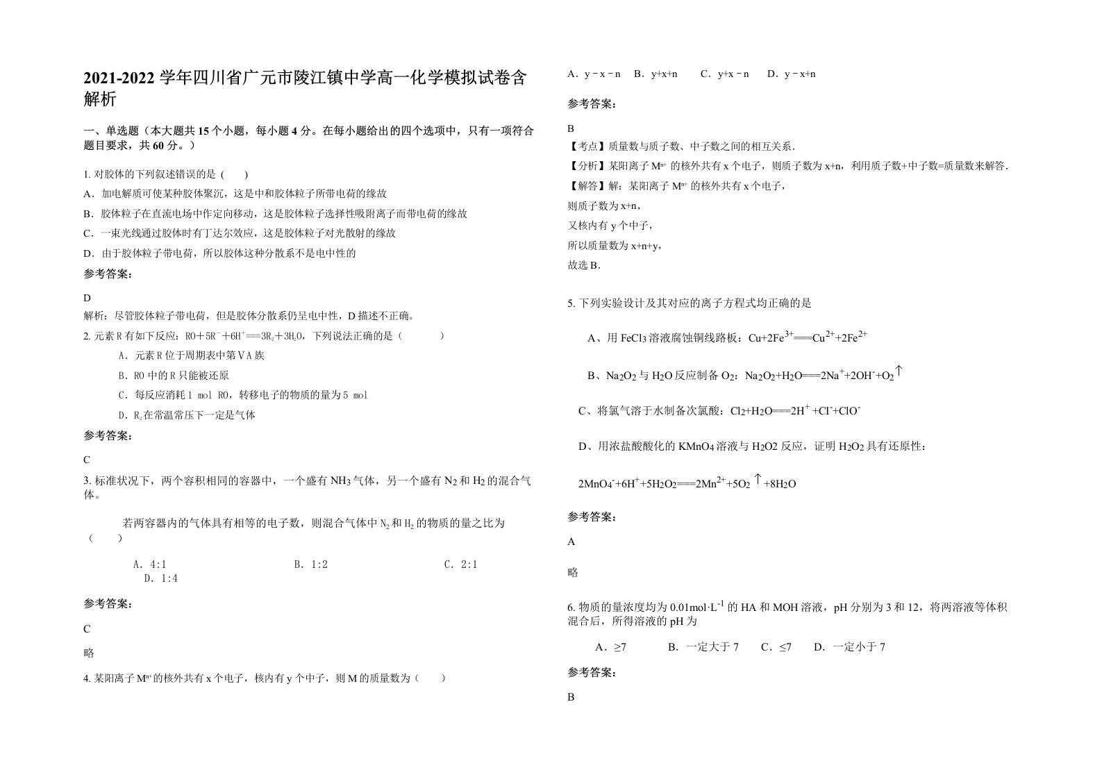 2021-2022学年四川省广元市陵江镇中学高一化学模拟试卷含解析