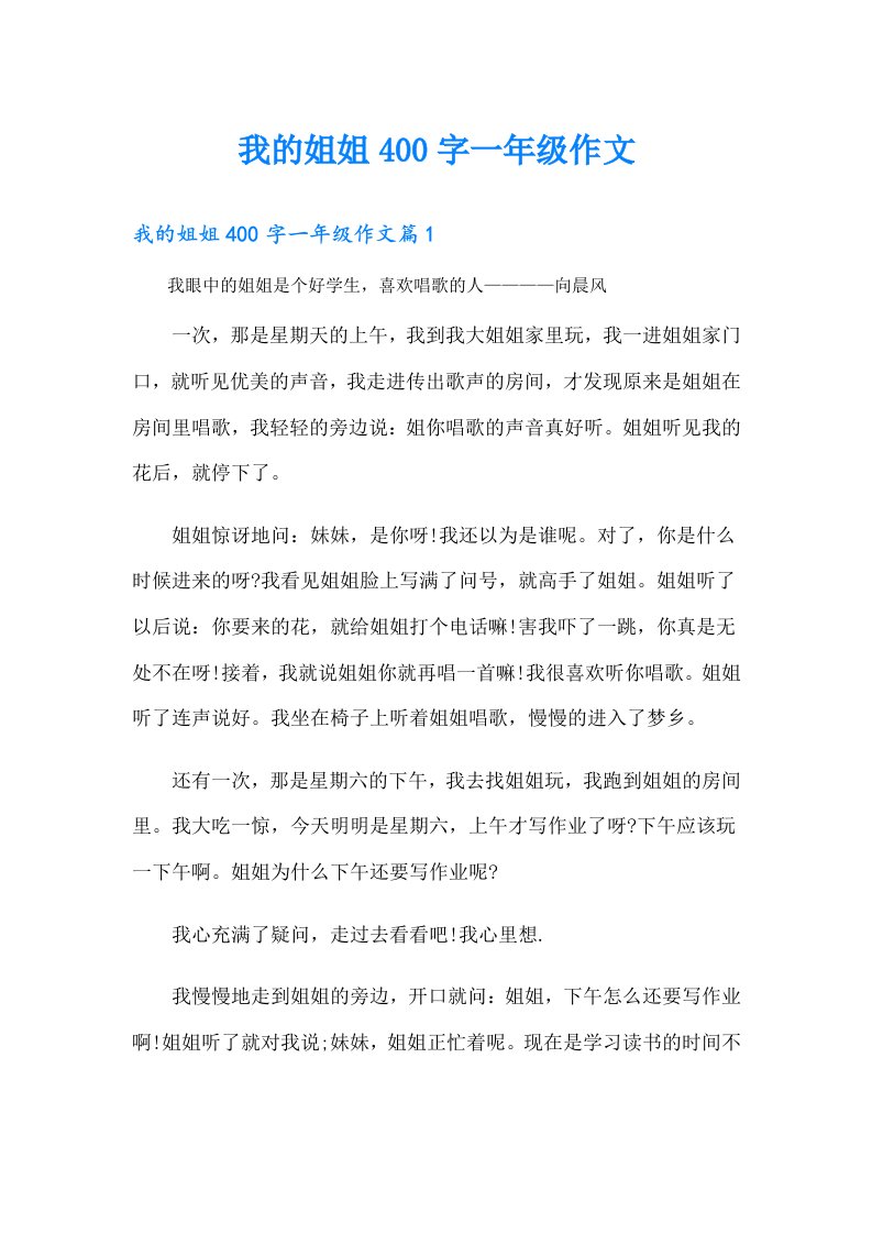 我的姐姐400字一年级作文