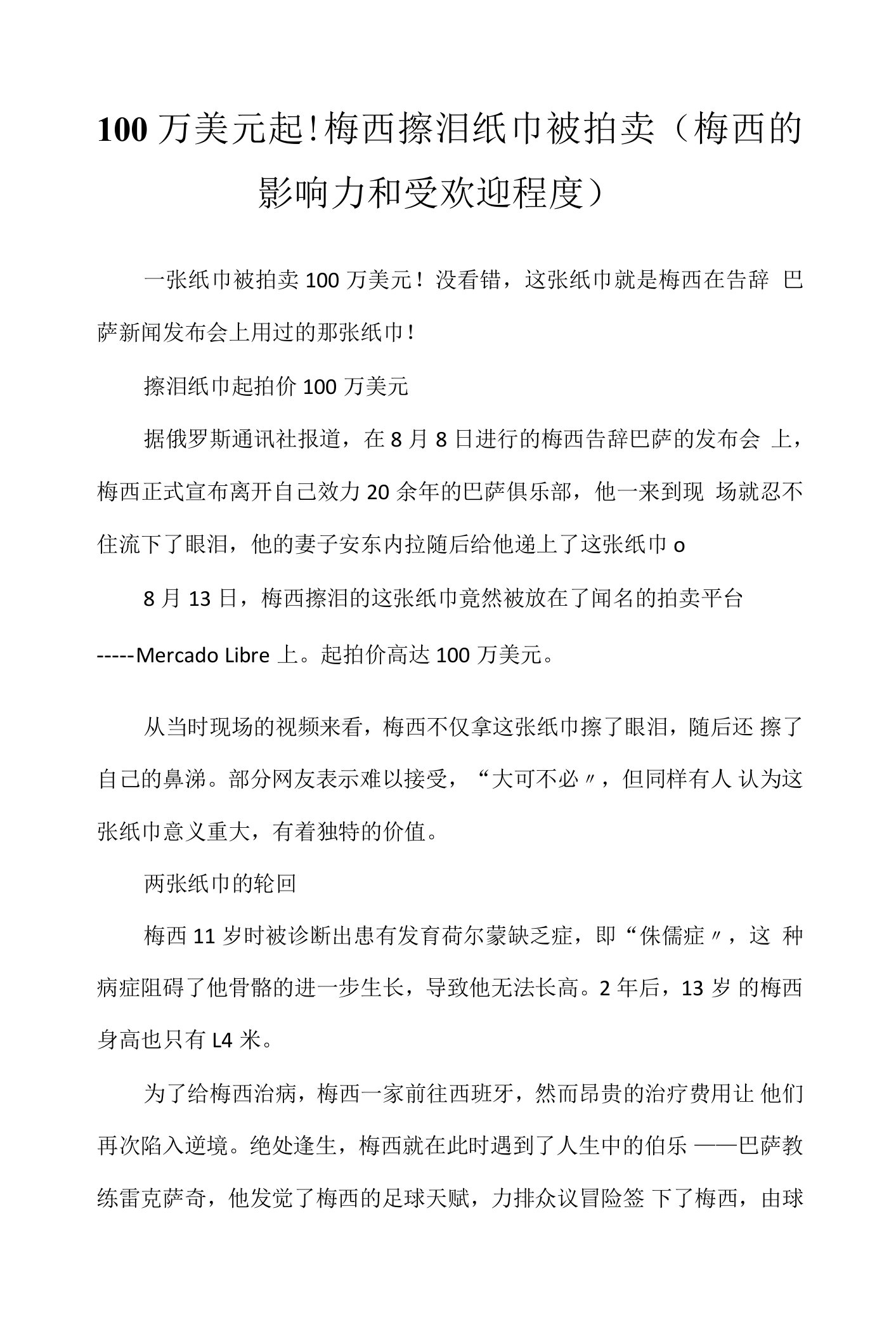 100万美元起!梅西擦泪纸巾被拍卖（梅西的影响力和受欢迎程度）.docx