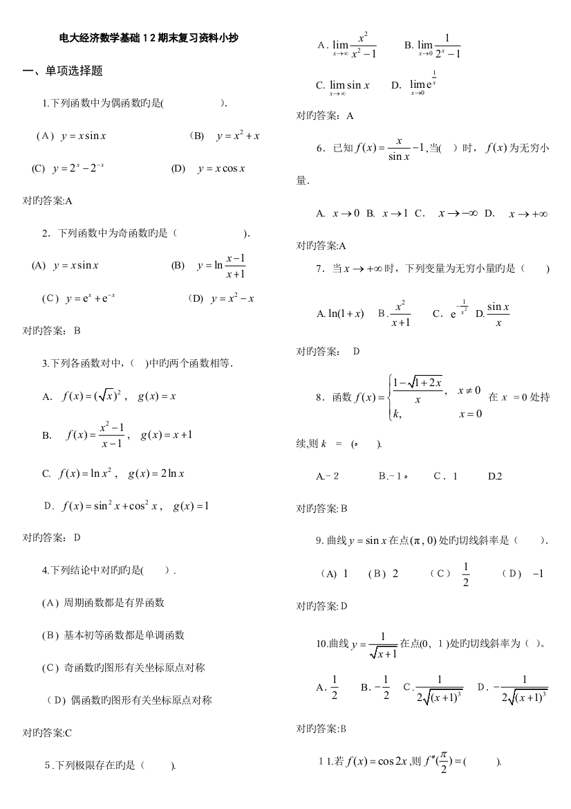 2023年电大经济数学基础期末复习资料小抄参考