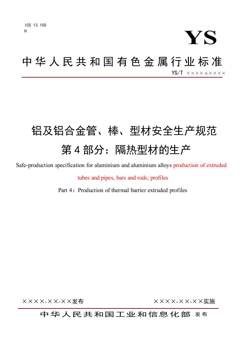 铝及铝合金管、棒、型材安全生产规范第4部分：隔热型材的生产d