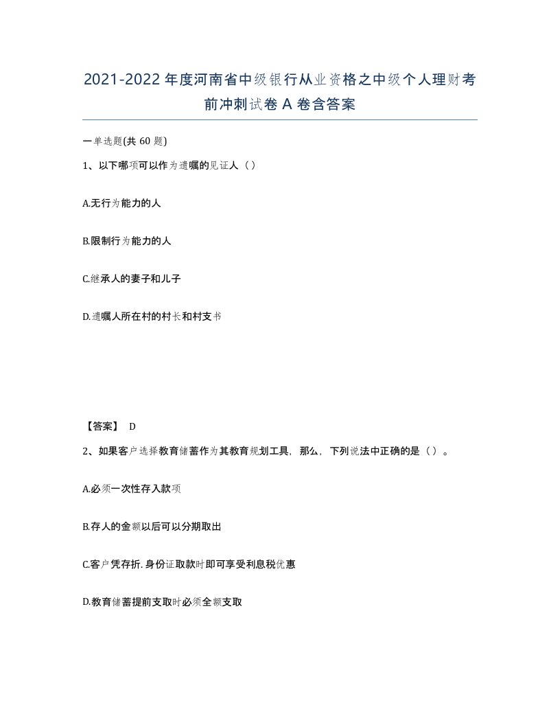 2021-2022年度河南省中级银行从业资格之中级个人理财考前冲刺试卷A卷含答案