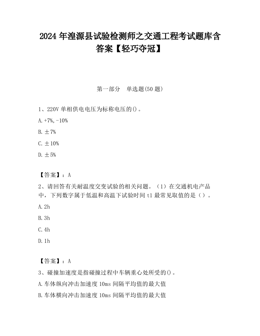 2024年湟源县试验检测师之交通工程考试题库含答案【轻巧夺冠】