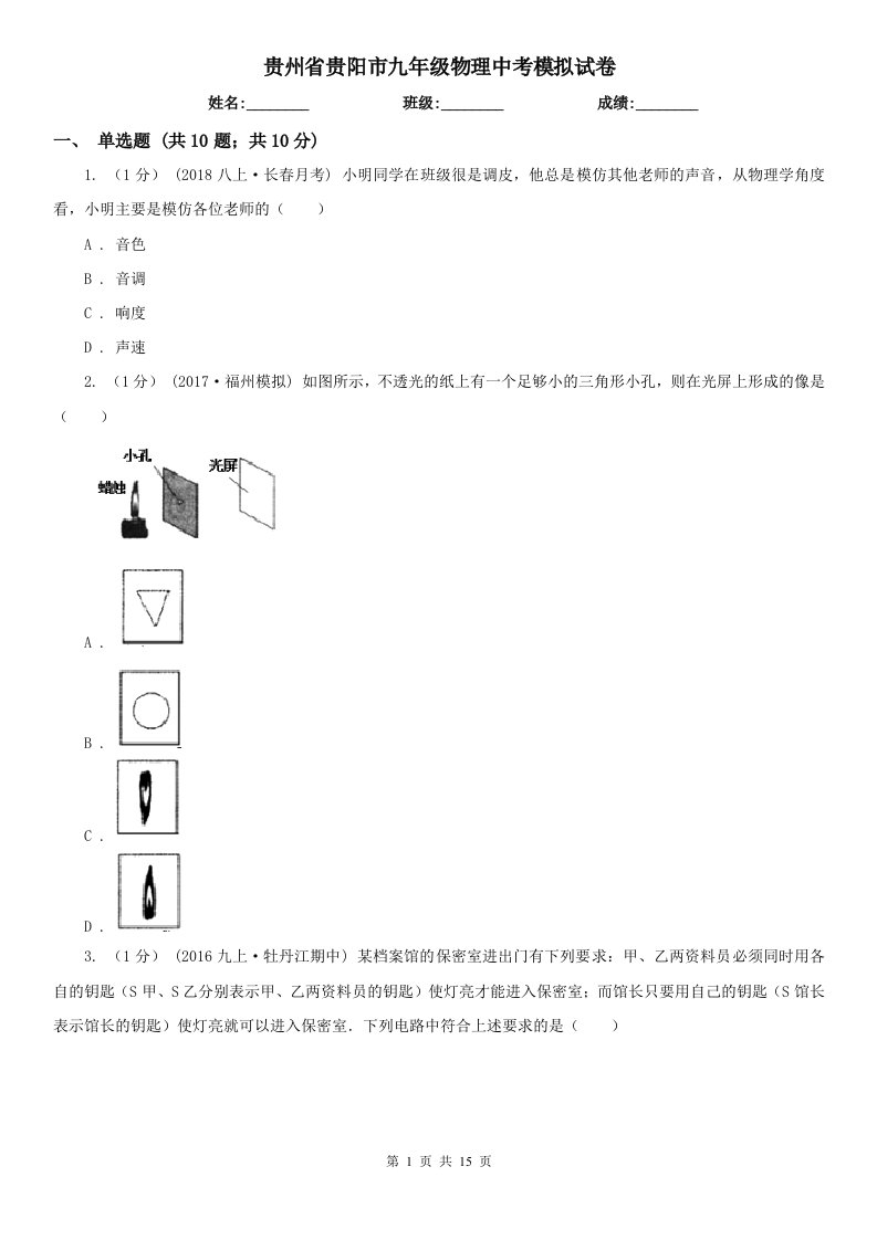 贵州省贵阳市九年级物理中考模拟试卷