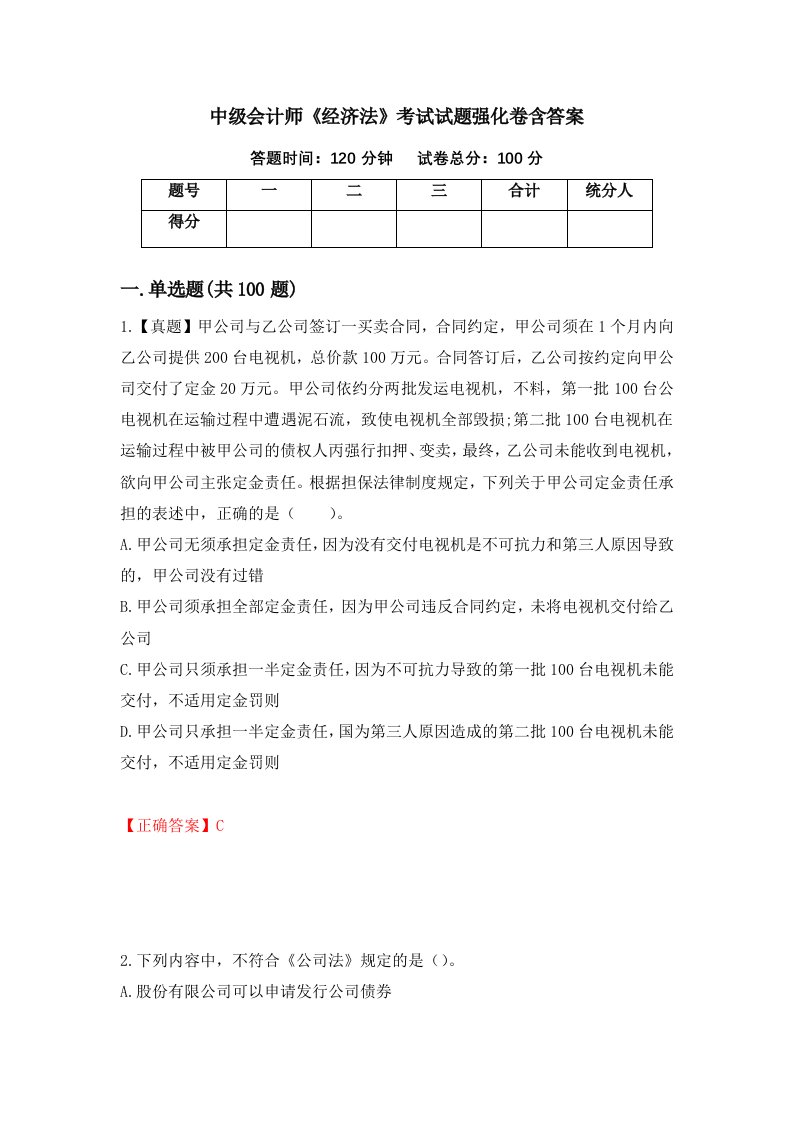 中级会计师经济法考试试题强化卷含答案第84套