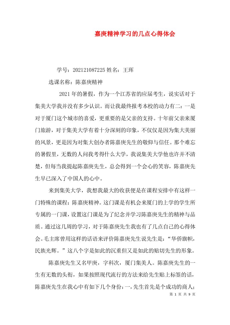 嘉庚精神学习的几点心得体会（四）