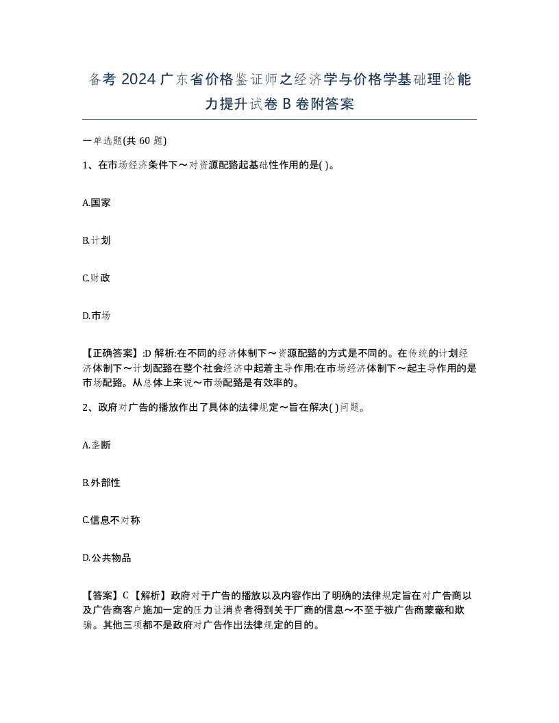 备考2024广东省价格鉴证师之经济学与价格学基础理论能力提升试卷B卷附答案