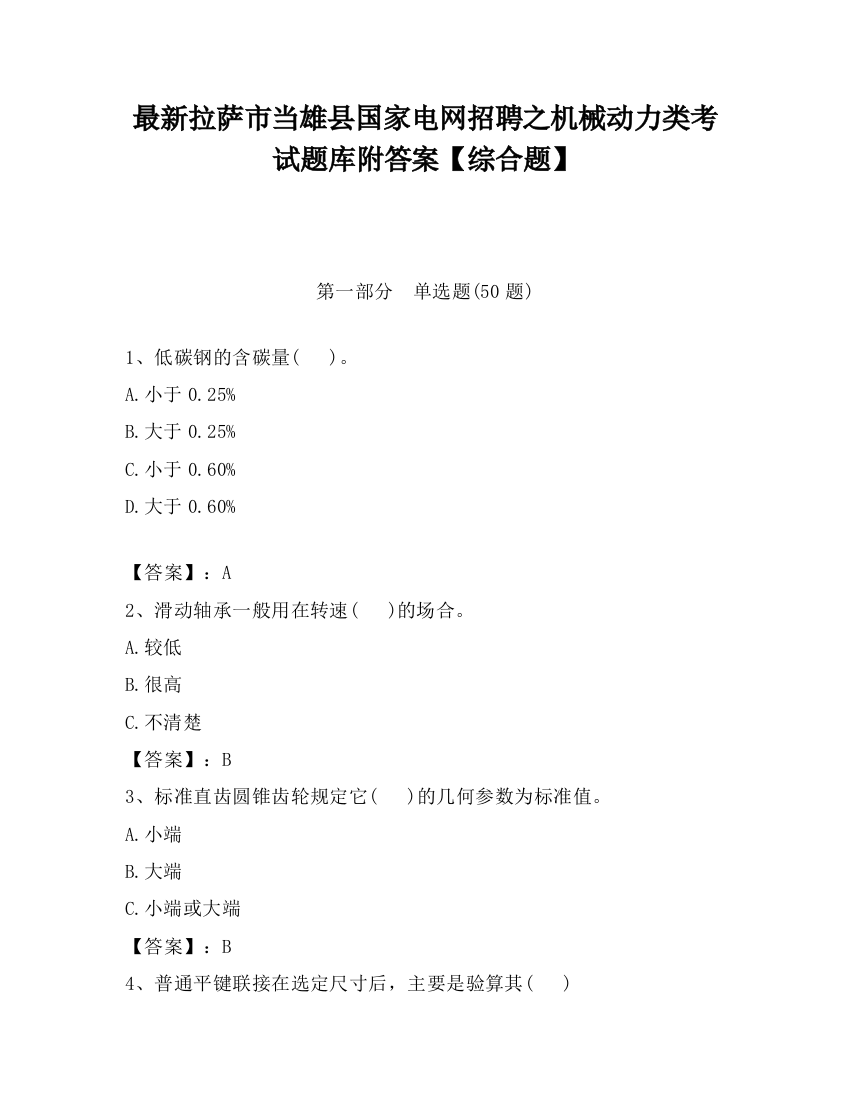 最新拉萨市当雄县国家电网招聘之机械动力类考试题库附答案【综合题】