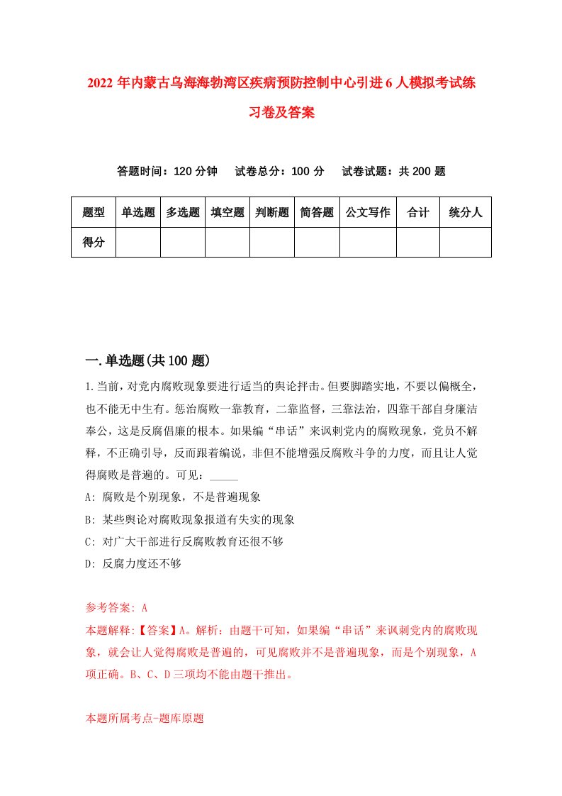 2022年内蒙古乌海海勃湾区疾病预防控制中心引进6人模拟考试练习卷及答案第6次