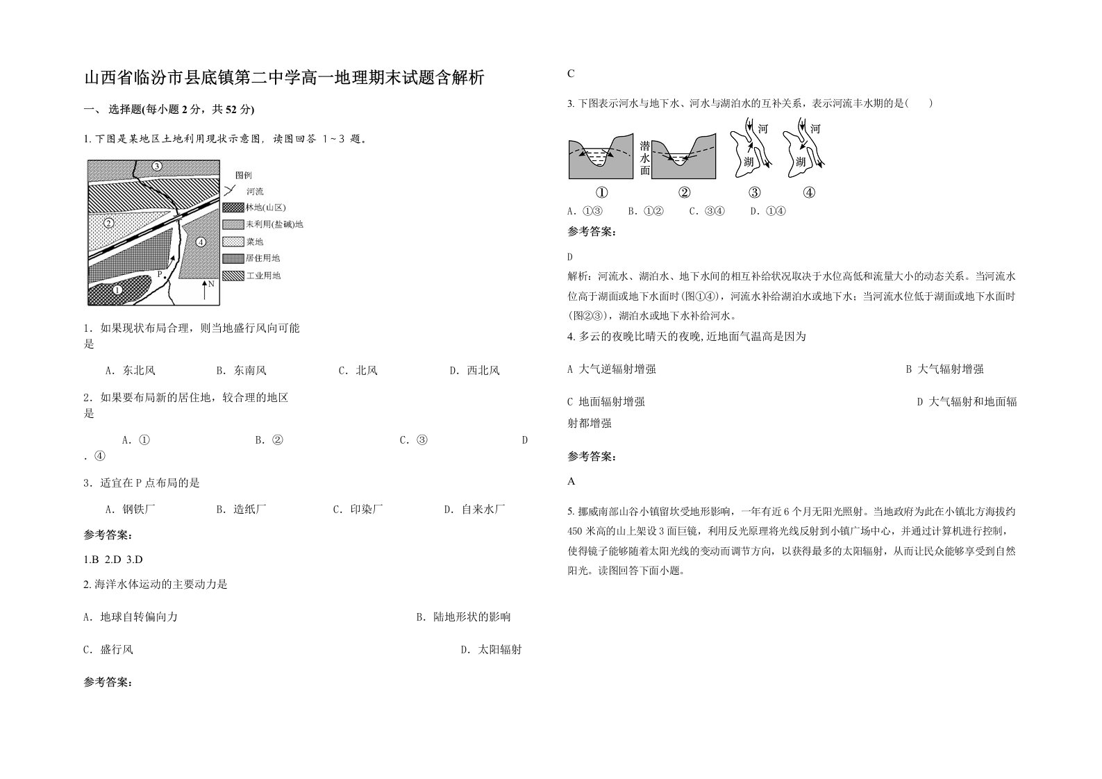 山西省临汾市县底镇第二中学高一地理期末试题含解析