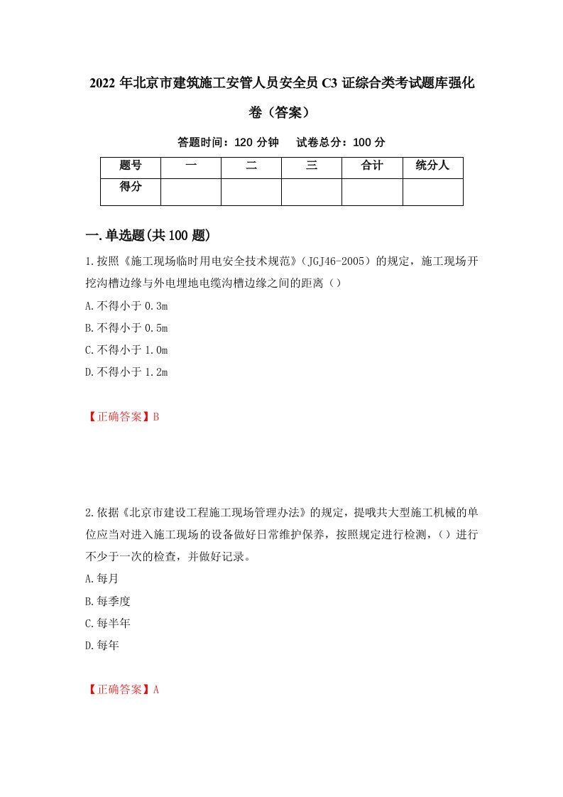 2022年北京市建筑施工安管人员安全员C3证综合类考试题库强化卷答案第96卷