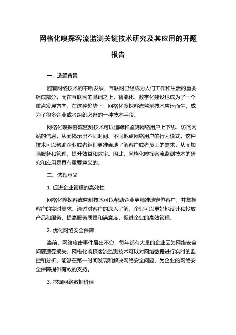 网格化嗅探客流监测关键技术研究及其应用的开题报告