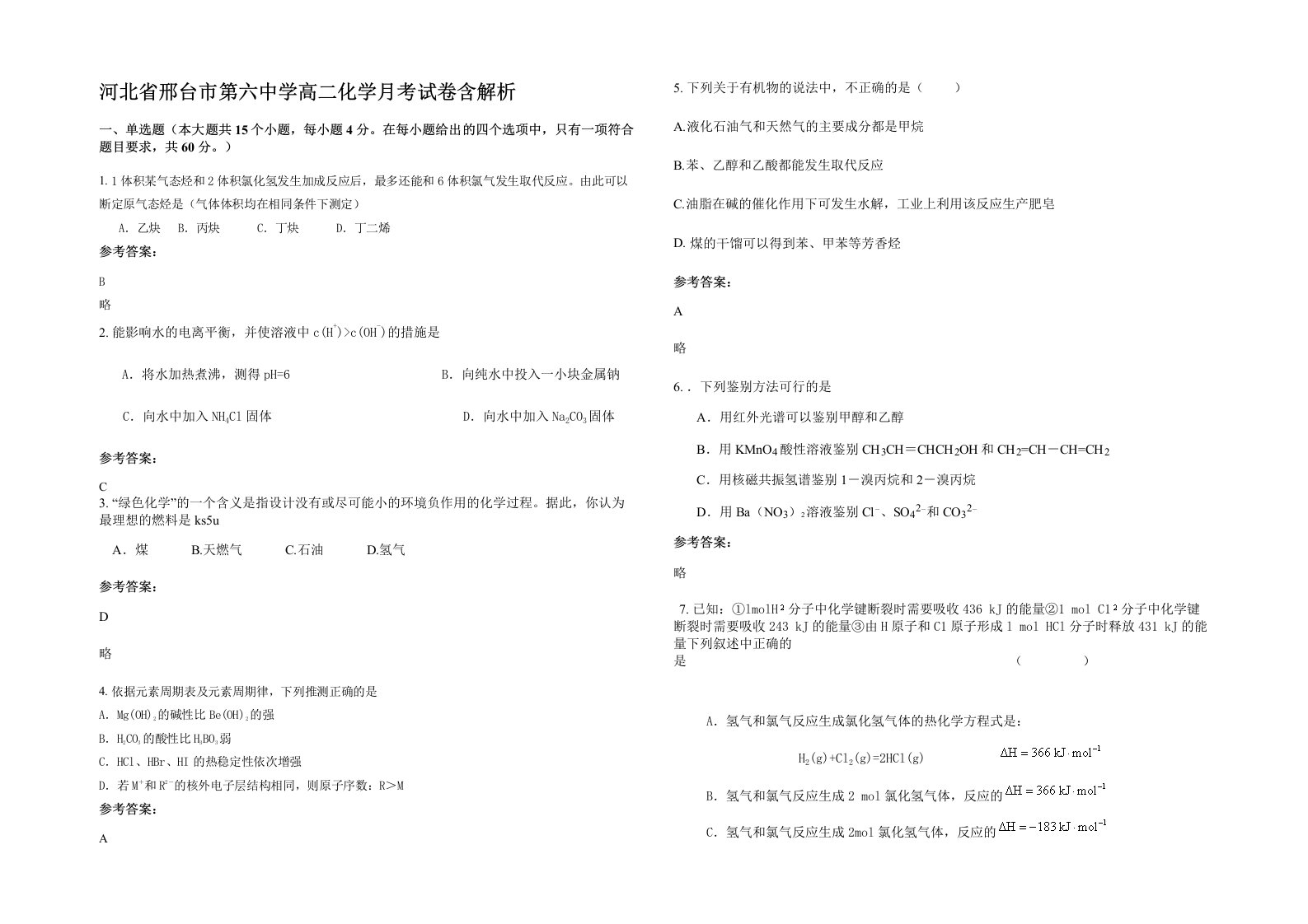 河北省邢台市第六中学高二化学月考试卷含解析