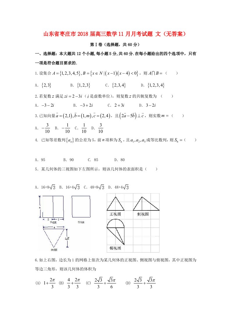 山东省枣庄市高三数学11月月考试题文