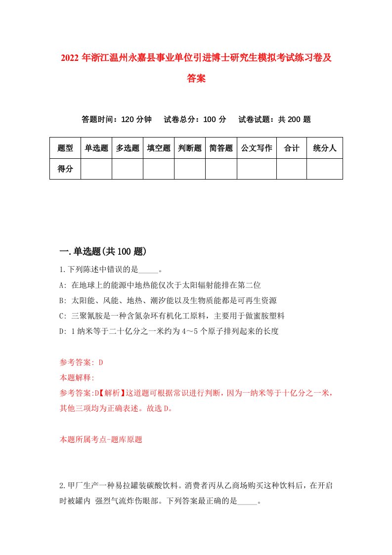 2022年浙江温州永嘉县事业单位引进博士研究生模拟考试练习卷及答案第7次