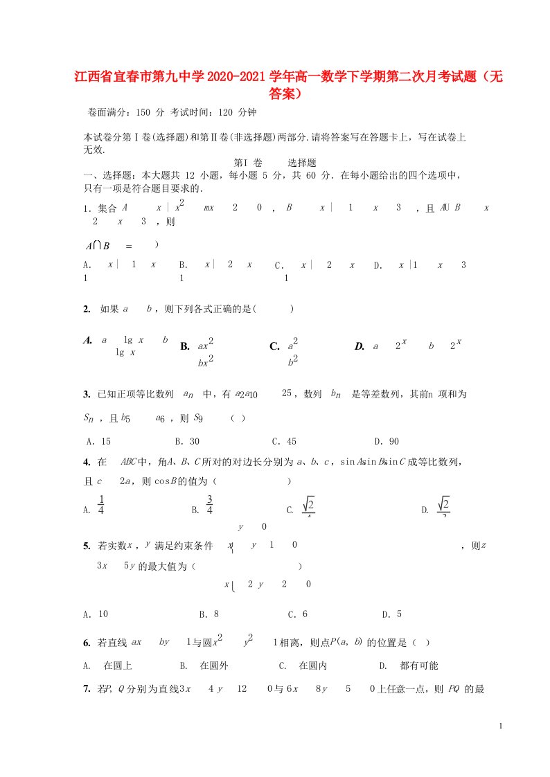 江西省宜春市第九中学2020_2021学年高一数学下学期第二次月考试题无答案