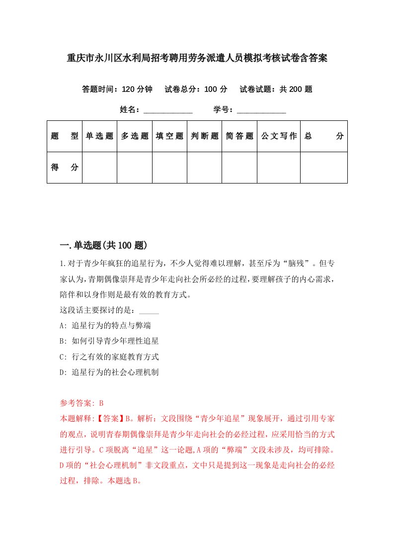 重庆市永川区水利局招考聘用劳务派遣人员模拟考核试卷含答案2