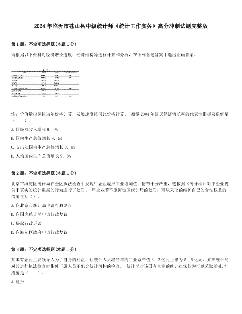 2024年临沂市苍山县中级统计师《统计工作实务》高分冲刺试题完整版