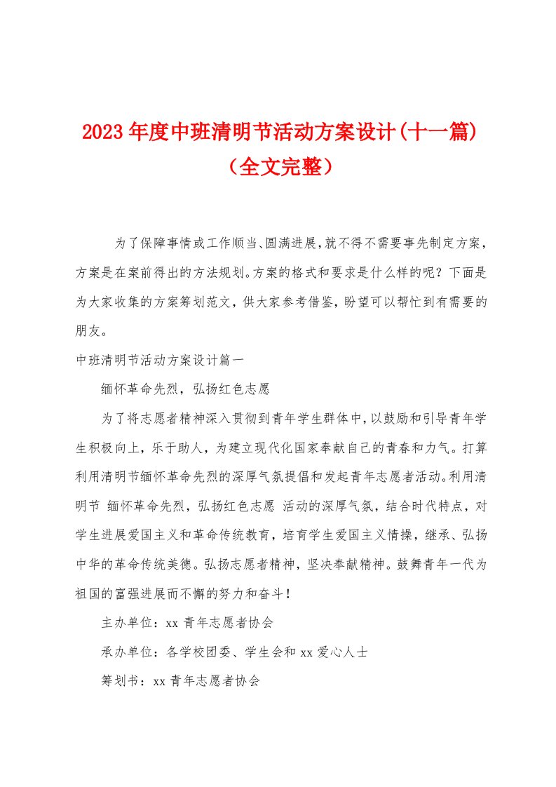 2023年度中班清明节活动方案设计(十一篇)