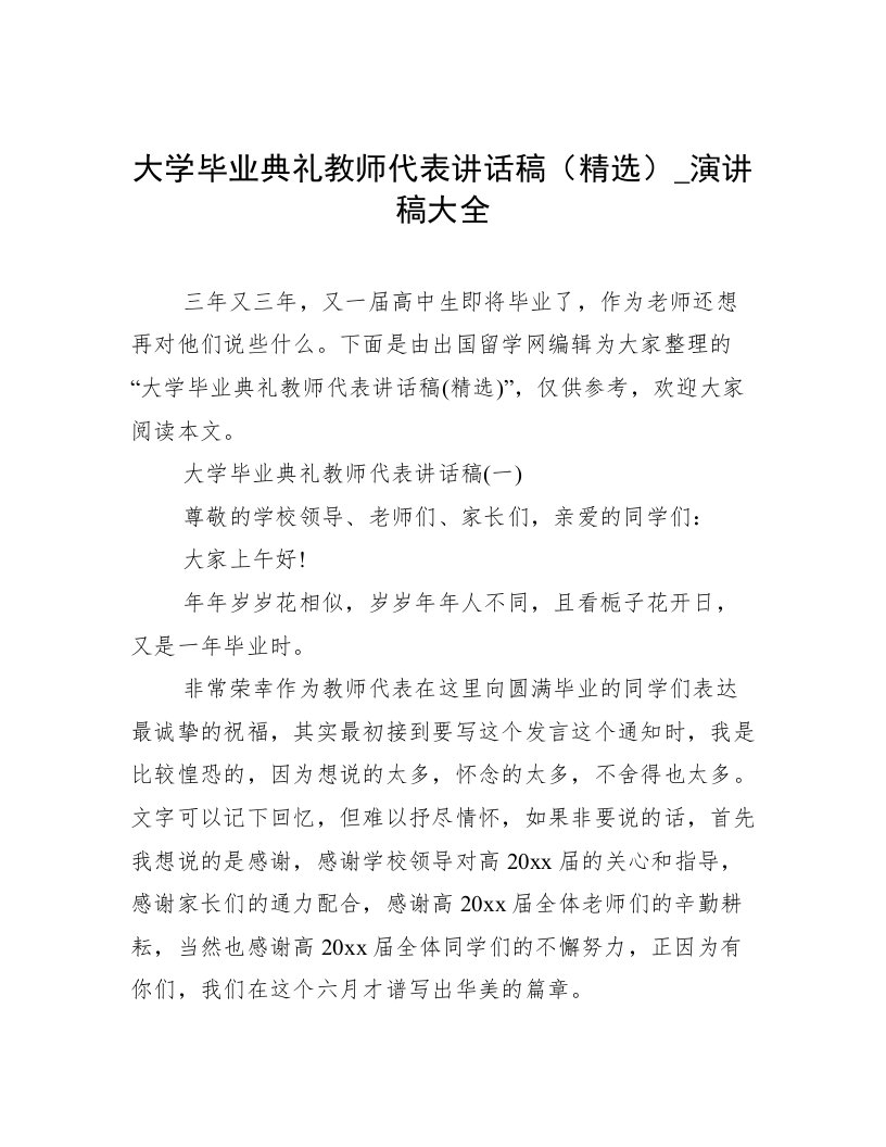 大学毕业典礼教师代表讲话稿（精选）