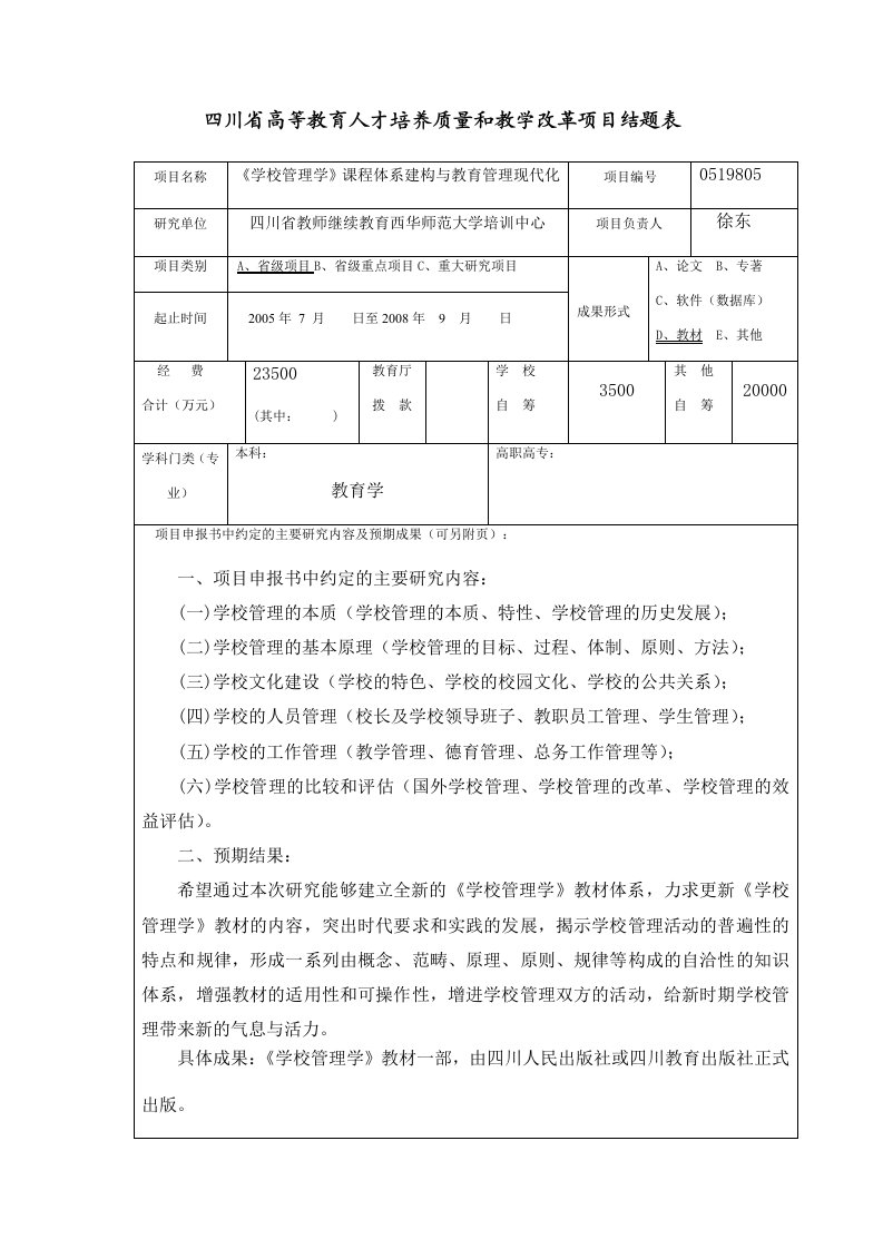 四川省高等教育人才培养质量和教学改革项目结题表