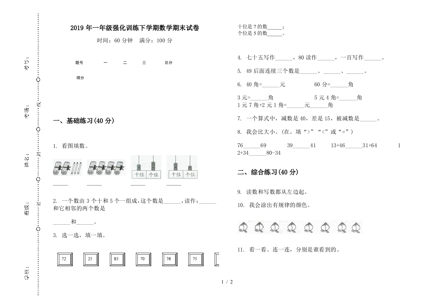 2019年一年级强化训练下学期数学期末试卷