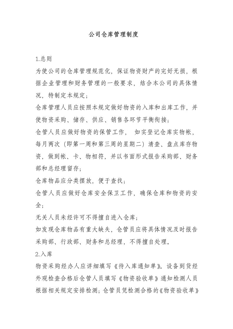 公司仓库管理制度