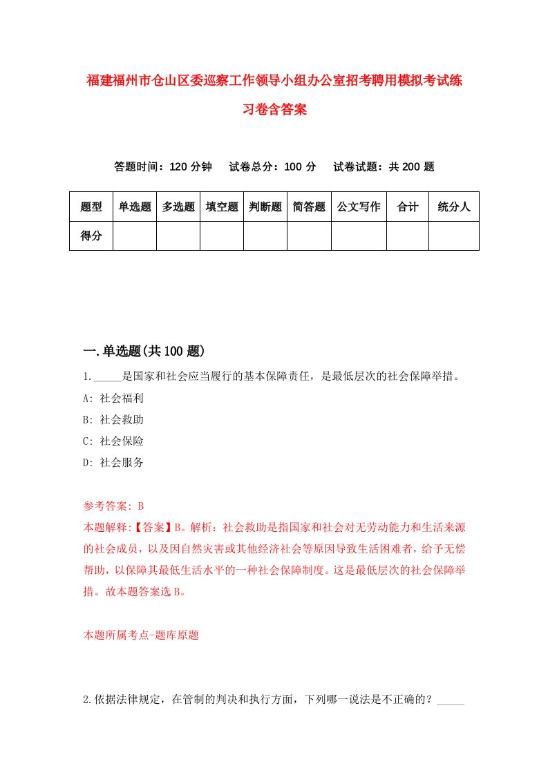 福建福州市仓山区委巡察工作领导小组办公室招考聘用模拟考试练习卷含答案第2版