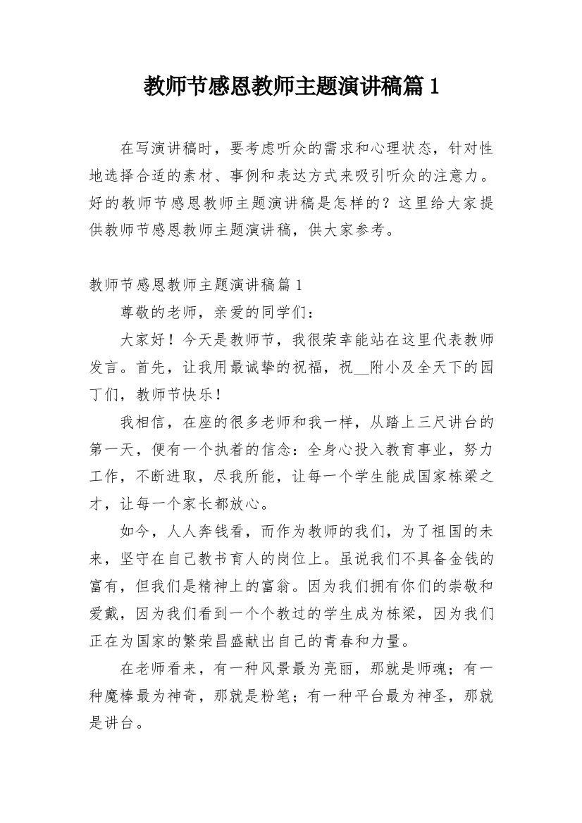 教师节感恩教师主题演讲稿篇1