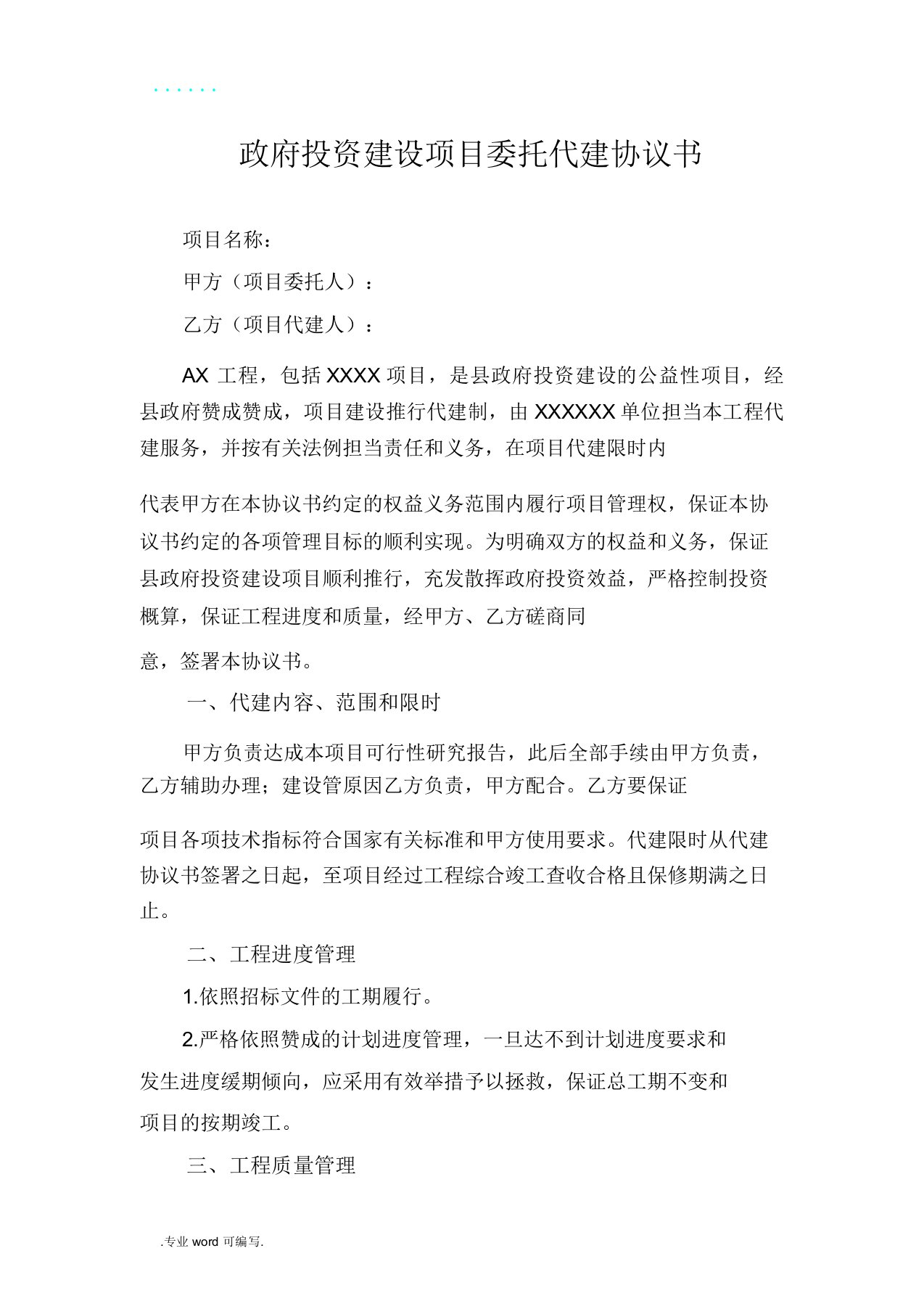 投资建设项目委托代建协议书范文