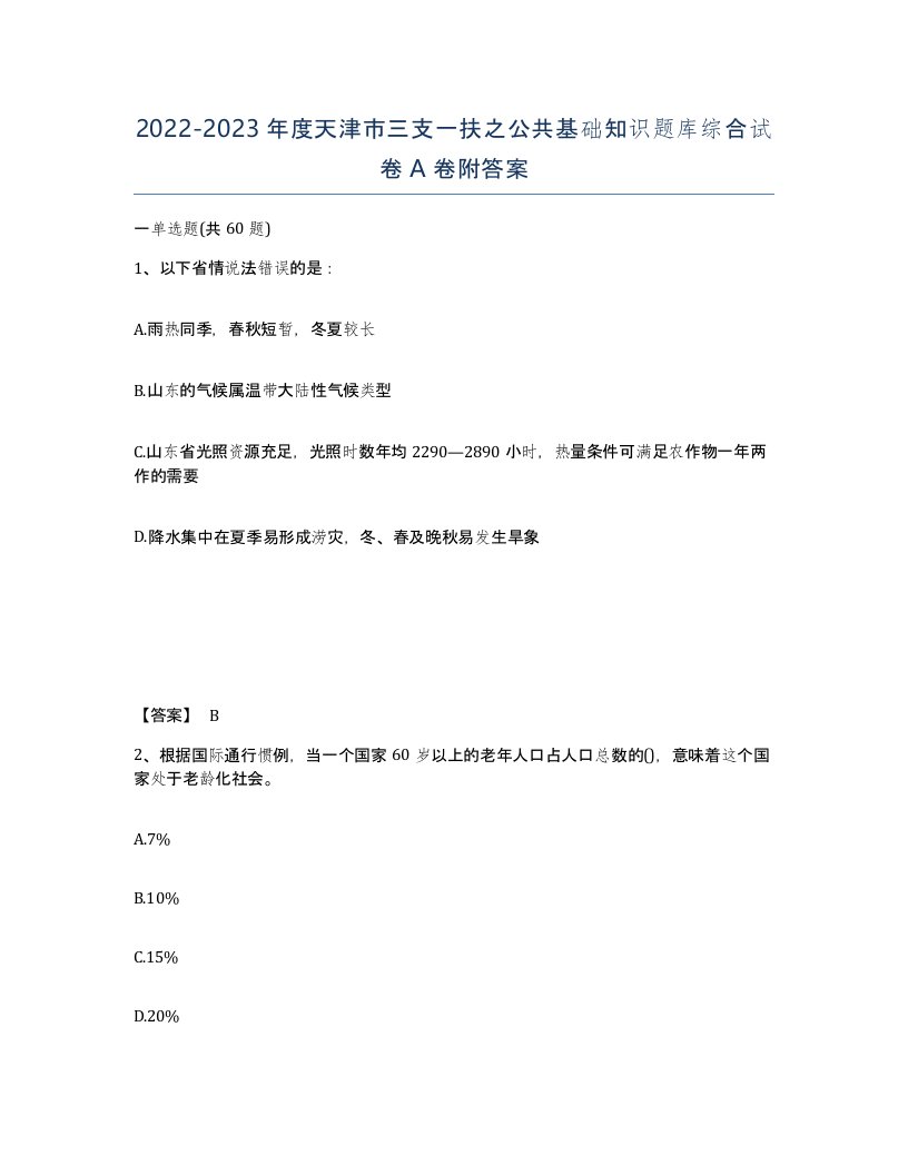 2022-2023年度天津市三支一扶之公共基础知识题库综合试卷A卷附答案