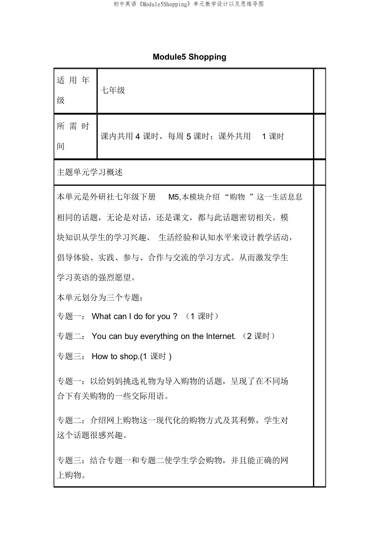 初中英语《Module5Shopping》单元教学设计以及思维导图