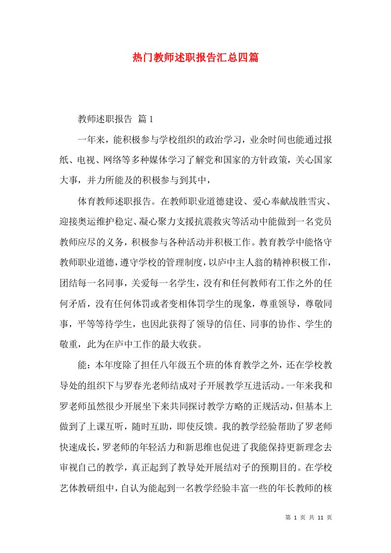 热门教师述职报告汇总四篇