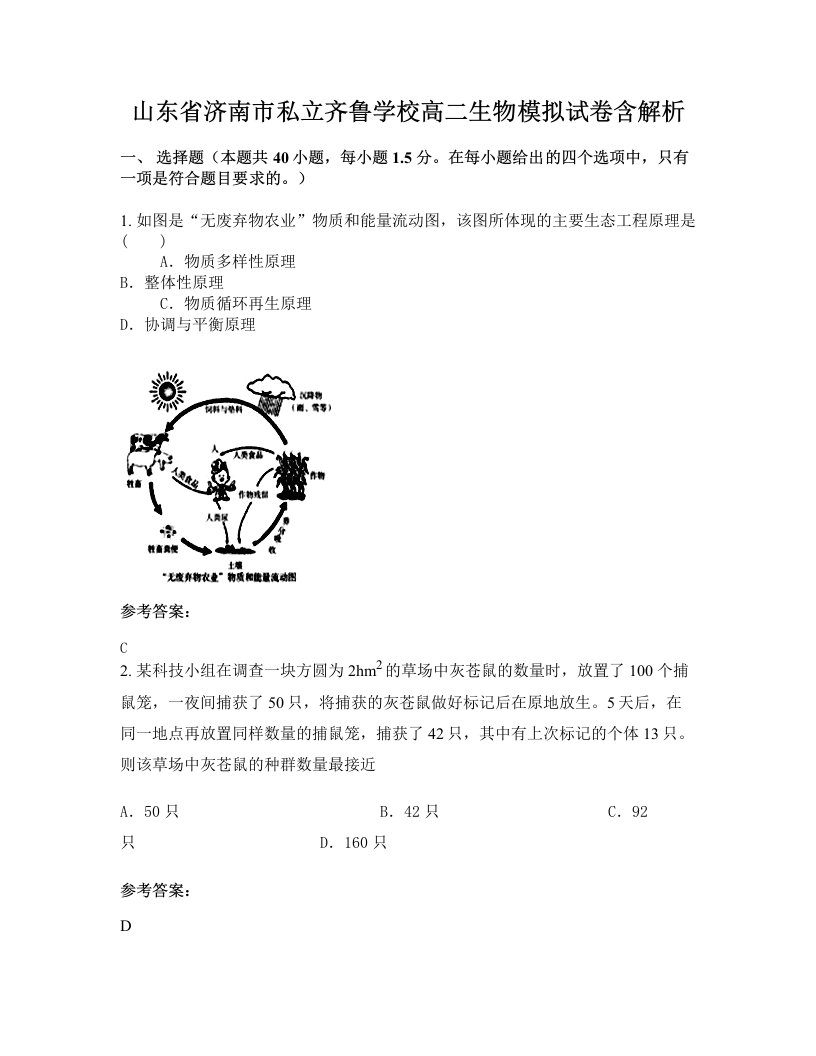 山东省济南市私立齐鲁学校高二生物模拟试卷含解析