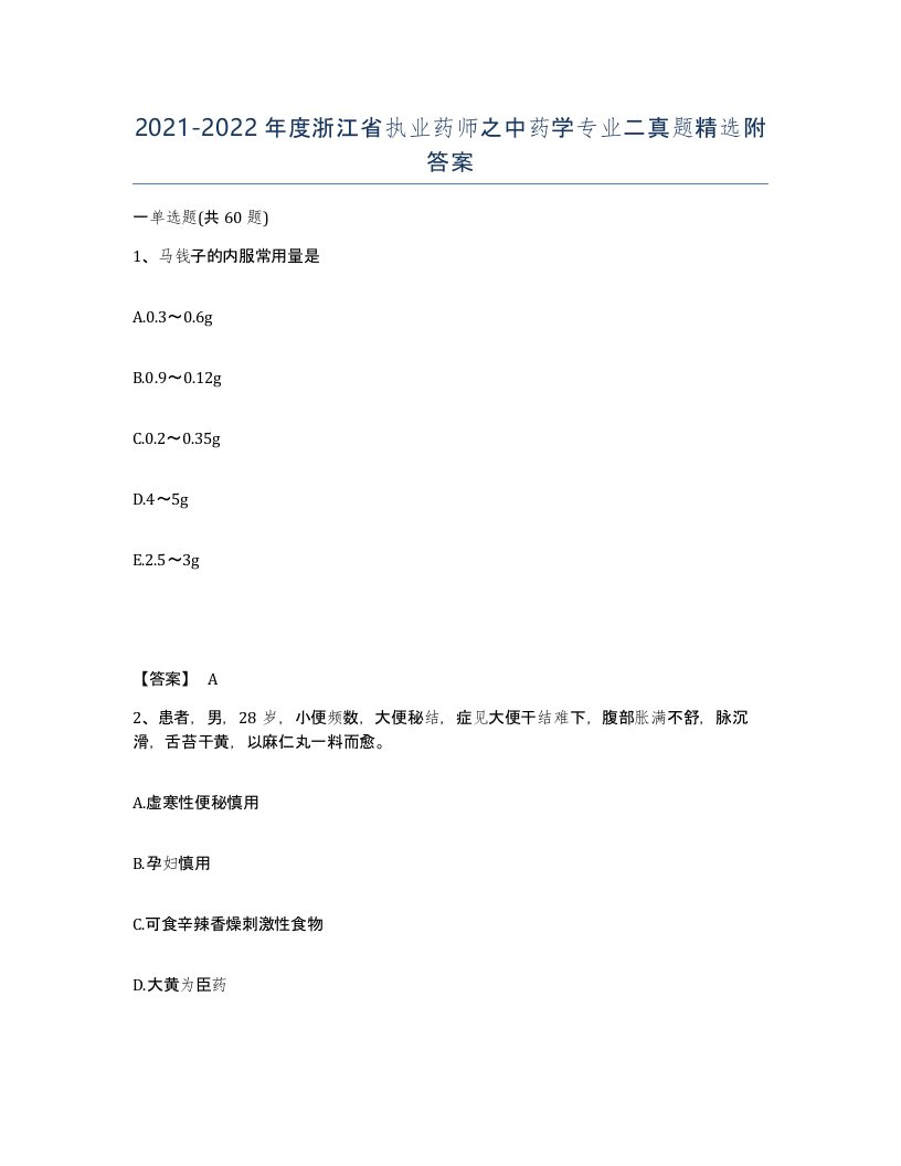 2021-2022年度浙江省执业药师之中药学专业二真题附答案