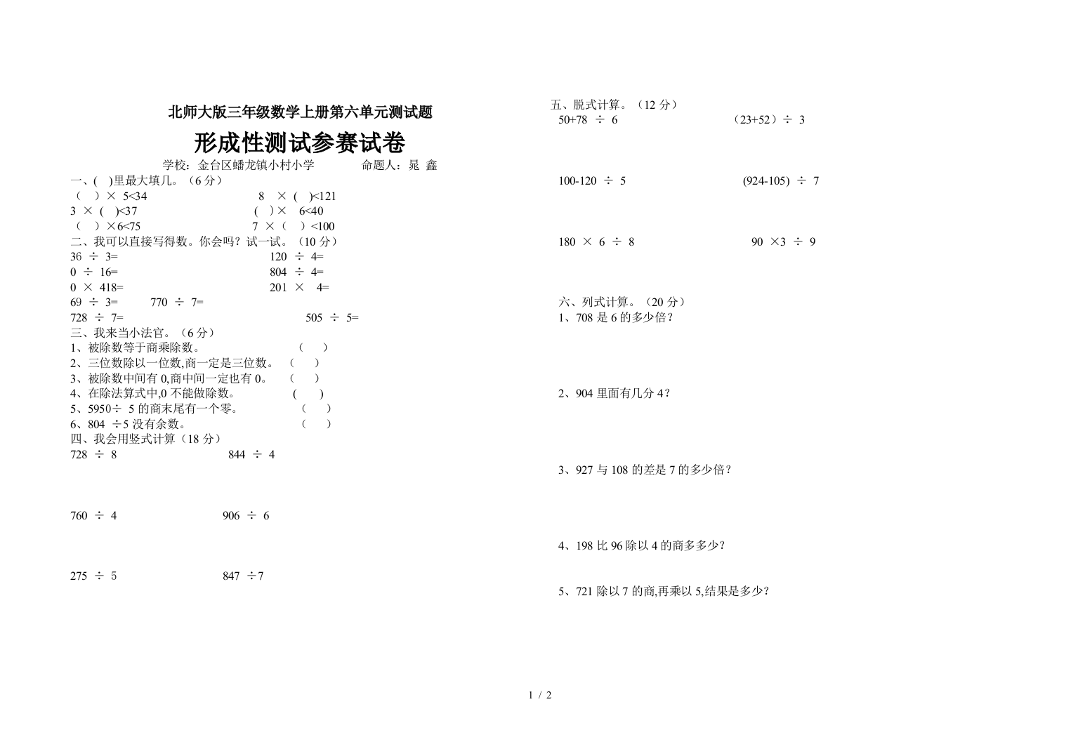 北师大版三年级数学上册第六单元测试题