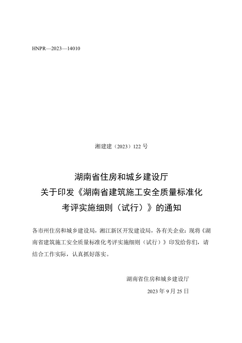 湖南省建筑施工安全质量标准化考评实施细则（试行）