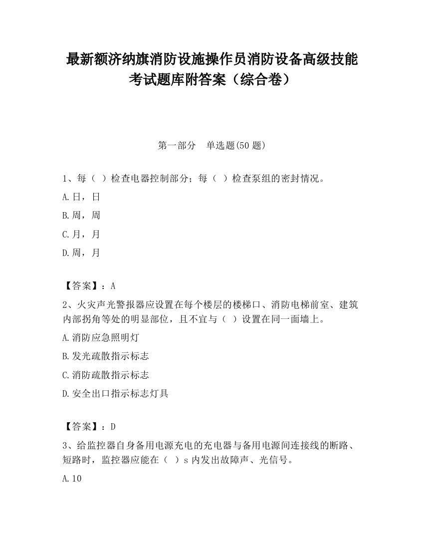 最新额济纳旗消防设施操作员消防设备高级技能考试题库附答案（综合卷）