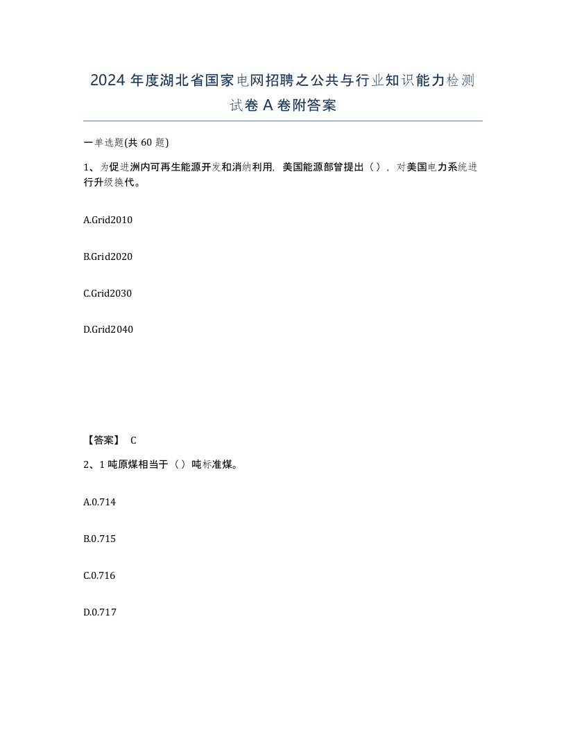 2024年度湖北省国家电网招聘之公共与行业知识能力检测试卷A卷附答案