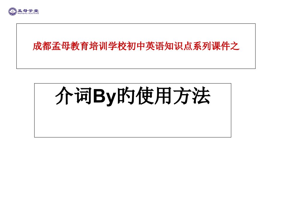 初三英语上册必备语法：介词by的用法省名师优质课赛课获奖课件市赛课一等奖课件