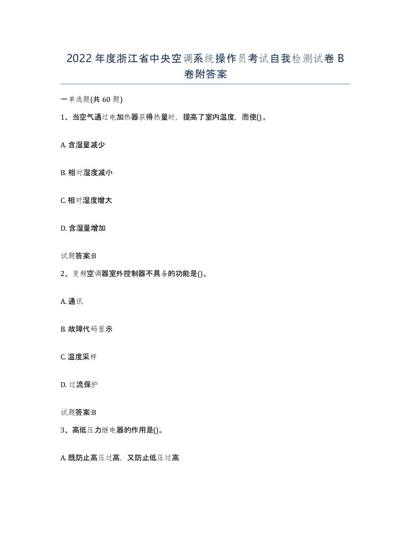 2022年度浙江省中央空调系统操作员考试自我检测试卷B卷附答案